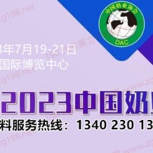 第十四屆中國奶業大會定于7月19日在重慶國際博覽中心舉辦代收奶業大會資料