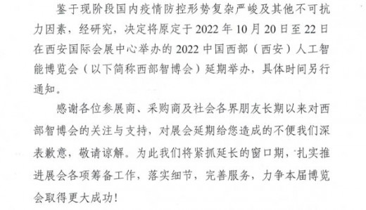 關于2022中國西部(西安)人工智能博覽會延期舉辦的公告