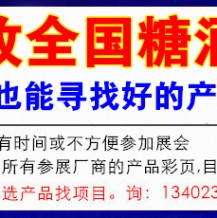 成都秋糖主會場代收糖酒會資料介紹