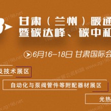 2023甘肅（蘭州）綠色建筑產業博覽會 