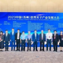 2023中國（蘇州）世界光子產業發展大會在蘇州隆重開幕！