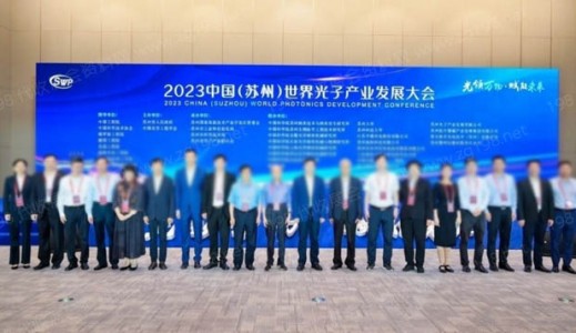 2023中國（蘇州）世界光子產業發展大會在蘇州隆重開幕！