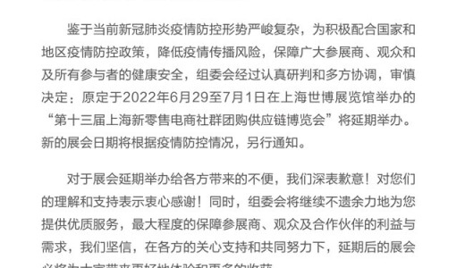 關于第十三屆上海新零售電商社群團購供應鏈博覽會的延期通知