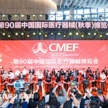 CMEF醫(yī)博會第90屆中國國際醫(yī)療器械博覽會開幕、198代收展會資料網(wǎng)現(xiàn)場