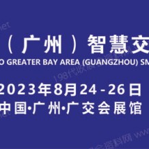 2023粵港澳大灣區（廣州）智慧交通產業博覽會 