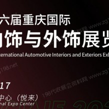 2023第十六屆重慶國際汽車內(nèi)飾與外飾展覽會(huì)