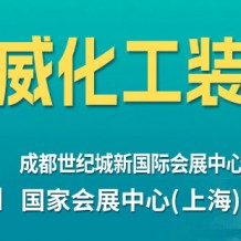 2024成都國際化工裝備博覽會（CTEF）