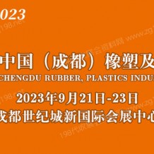 2023第18屆中國成都橡塑及包裝工業展覽會