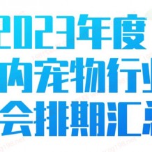 2023年度全國寵物行業展會排期時間表、寵物展最新展會排期