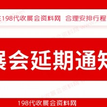 12月全國(guó)各地已有超300場(chǎng)展會(huì)宣告延期、2023年見(jiàn)代收展會(huì)資料！