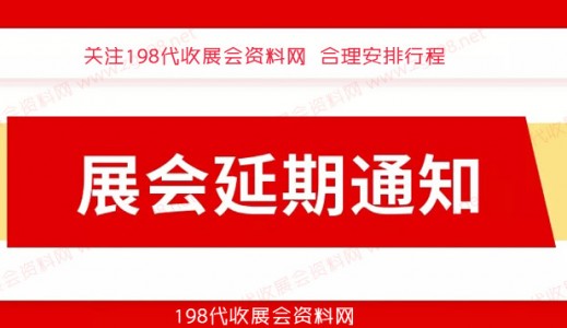 12月全國各地已有超300場展會宣告延期、2023年見代收展會資料！