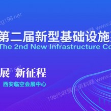 2022第二屆新型基礎設施建設博覽會