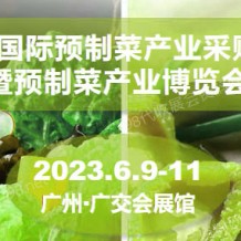 2023廣州國際預(yù)制菜產(chǎn)業(yè)采購交流大會暨預(yù)制菜產(chǎn)業(yè)博覽會