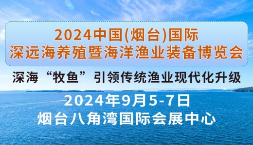 2024中國（煙臺）國際深遠海養殖暨海洋漁業裝備博覽會