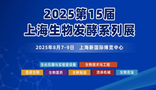 2025第15屆上海國際生物發酵產品與技術裝備展覽會