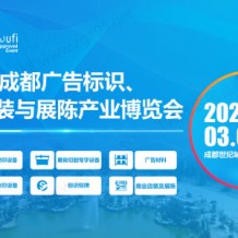 2024第22屆成都廣告標(biāo)識(shí)、商業(yè)店裝與展陳產(chǎn)業(yè)博覽會(huì)