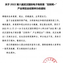 關于2022第八屆武漢國際電子商務暨“互聯網+&quot;產業博覽會延期舉辦的通知