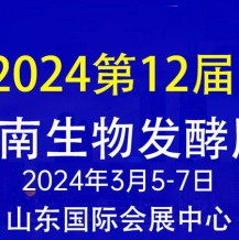 2024第12屆國(guó)際生物發(fā)酵產(chǎn)品與技術(shù)裝備展（濟(jì)南展）