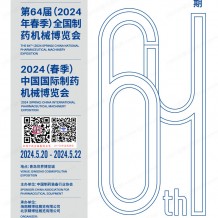 2024青島制藥展展會會刊、中國國際制藥機械博覽會參展商名錄 