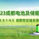 2023成都國際電池及儲能設備與技術展覽會