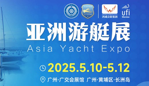 2025亞洲水系旅游?運動休閑?路亞裝備與游艇博覽會（亞洲游艇展）