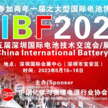 2023 CIBF中國國際電池技術交流會/展覽會