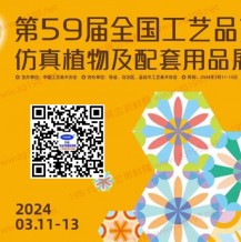 第59屆全國工藝品交易會仿真植物及配套用品展將于2024年3月11日在廣州舉辦