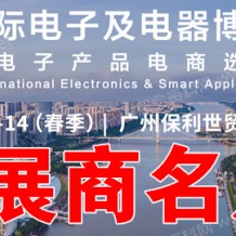 電子會刊_IEAE廣州國際電子及電器博覽會暨華南電子產品電商選品展|廣州電子展展商名片