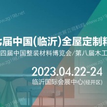 2023第七屆中國（臨沂）全屋定制精品展覽會