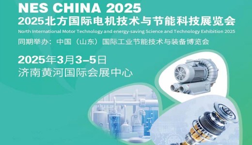 2025北方國際電機技術與節能科技展覽會