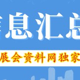 【上海展會(huì)排期】 上海11月最新展會(huì)時(shí)間表 上海會(huì)展中心展會(huì)排期日程表