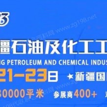 2023絲路新疆石油及化工工業博覽會招展進行時！