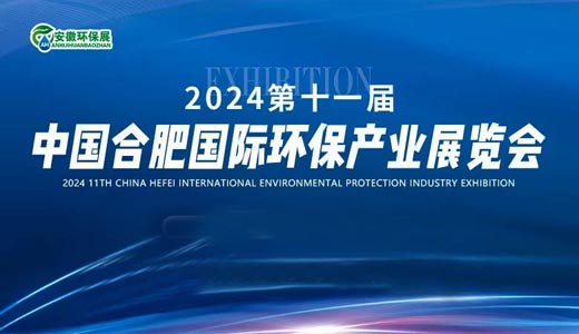 2024第11屆中國合肥國際環保產業展覽會