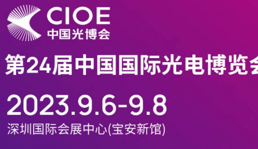 第24屆中國國際光電博覽會將于2023年9月6-8日在深圳國際會展中心舉辦