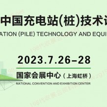 ICVT2023中國(guó)（上海）國(guó)際充電站(樁)技術(shù)設(shè)備展覽會(huì)