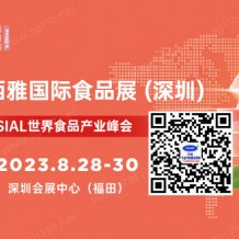 2023 SIAL西雅國(guó)際食品和飲料展（深圳）