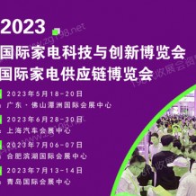 CAEE 2023全國家電零部件展覽會將于5月在佛山舉辦