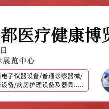 【成都醫博會】2024成都醫博會觀眾登記開啟，邀您3月8-10日共赴行業盛會