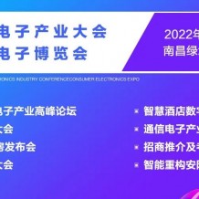 2022南昌國際通信電子產(chǎn)業(yè)大會暨消費電子博覽會將于11月11日在南昌國際博覽中心召開