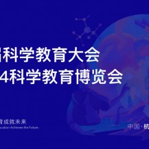 第二屆科學教育大會暨2024科學教育博覽會