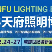 2023天府照明展、天府照明博覽會