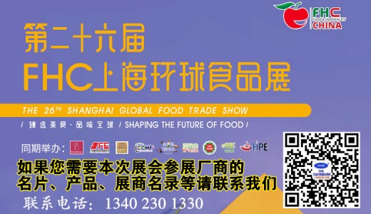 代收環(huán)球食品展資料、第二十六屆上海國際食品飲料及餐飲設備展覽會