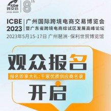 ICBE2023跨交會觀眾預登記上線啦！搶先登記享多重大禮