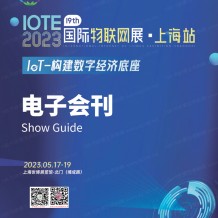 電子會刊_IOTE 2023 上海第十九屆國際物聯網展會刊-展商名錄