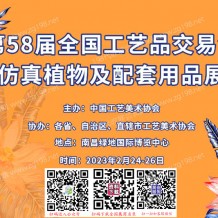 第58屆全國(guó)工藝品交易會(huì)將于2023年2月24日在南昌綠地國(guó)際博覽中心舉辦