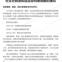 關于中國團長大會暨上海新零售社區社群團購選品會檔期調整的通知