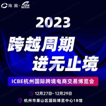 重磅！杭州跨境電商選品大會最新議程發布！跨越周期，進無止境！