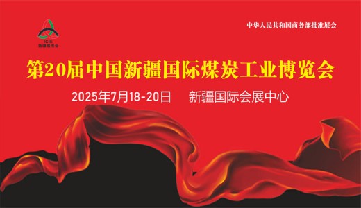 2025新疆煤博會、第20屆中國新疆國際煤炭工業博覽會