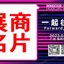 電子會刊_2023廣州WINDOOR第29屆鋁門窗幕墻新產品博覽會展商名片