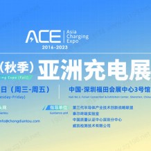 亞洲充電展參展商名錄于8月23日-25日在深圳福田會展中心3號館舉辦